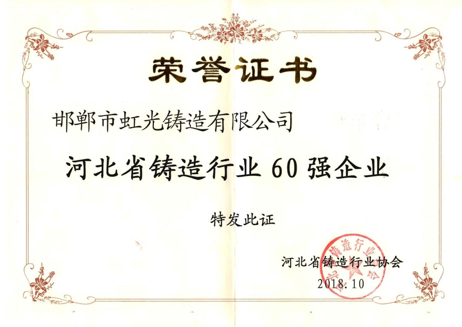 河北省鑄造行業(yè)60強(qiáng)企業(yè)